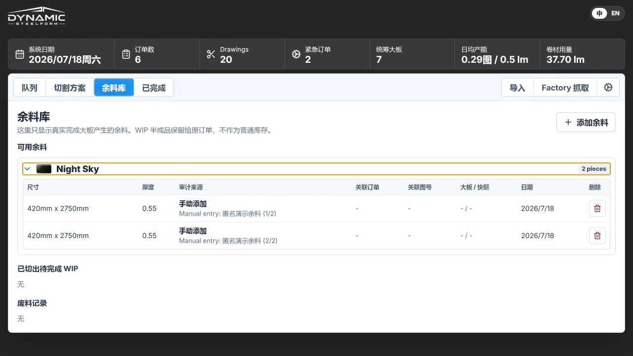 Flashing Helper 余料库展示余料尺寸、厚度、来源和日期